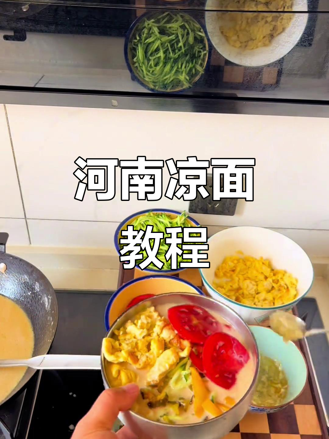 河南凉面条,简单又美味的地道小吃