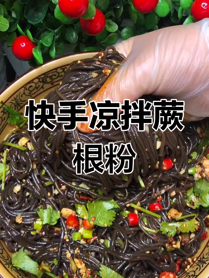 一道超好吃的凉拌蕨根粉,简单又美味