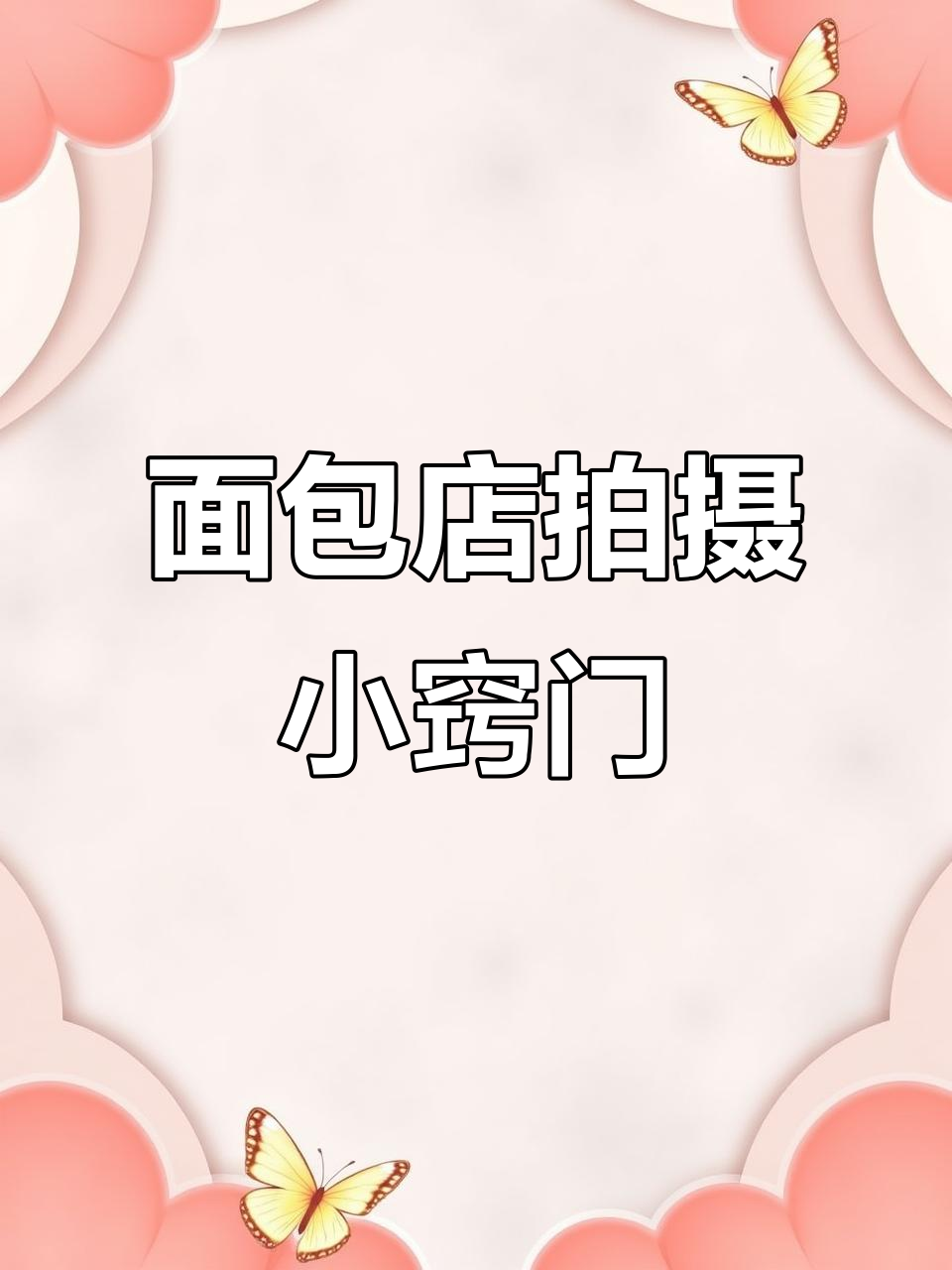 面包店拍照技巧大揭秘，轻松拍出美照