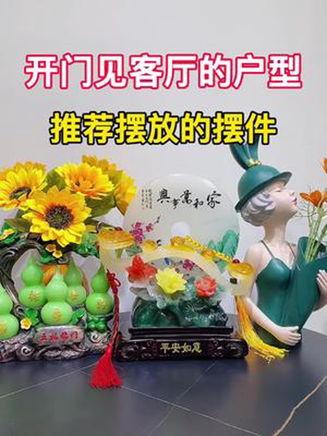 开门见客厅的户型,推荐摆放的东西 摆件