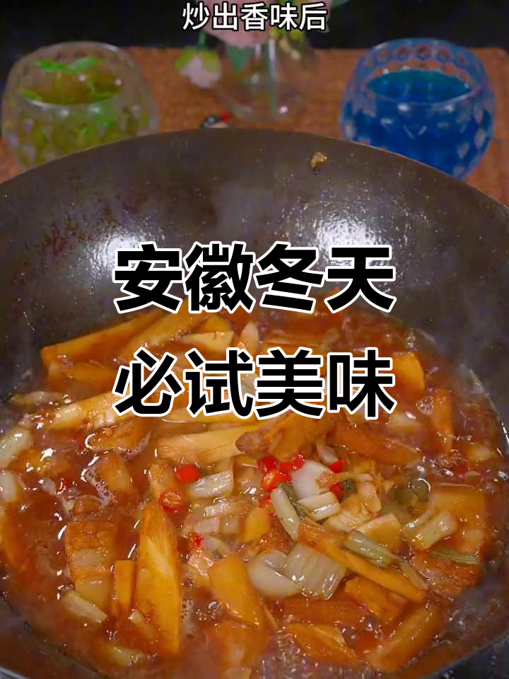 安徽冬季暖心美食,冬笋腌菜炖出满满幸福感
