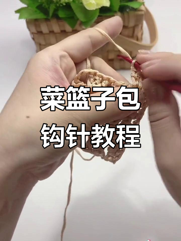 菜篮子包包教程二:编织技巧全解析