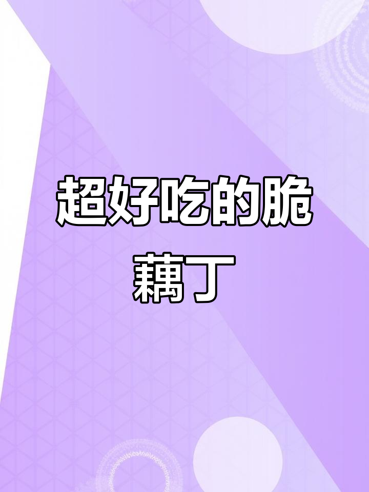 脆嫩藕丁凉拌,麻辣鲜香一盘搞定
