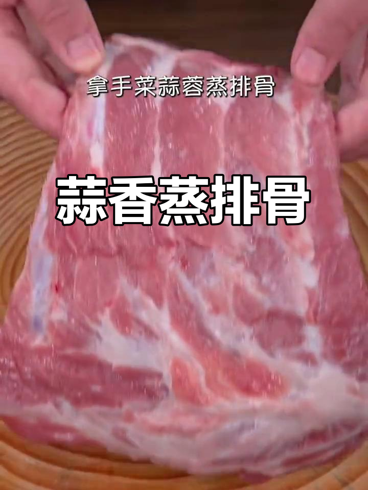 蒜蓉蒸排骨,简单又美味!广东家常做法大揭秘
