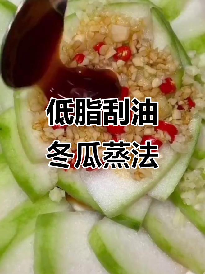 轻松蒸出美味低脂餐,冬瓜虾米搭配更瘦身