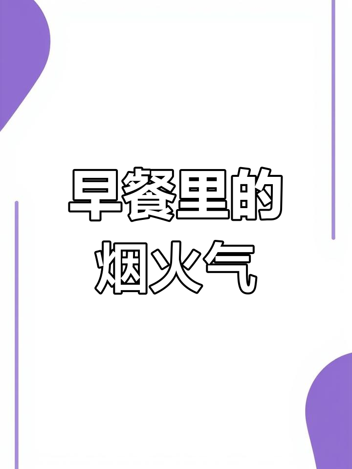 杭州菜场早餐,最接地气的城市漫步!