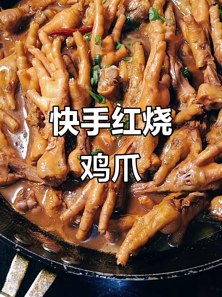 红烧鸡爪轻松做，软烂入味年夜饭必备
