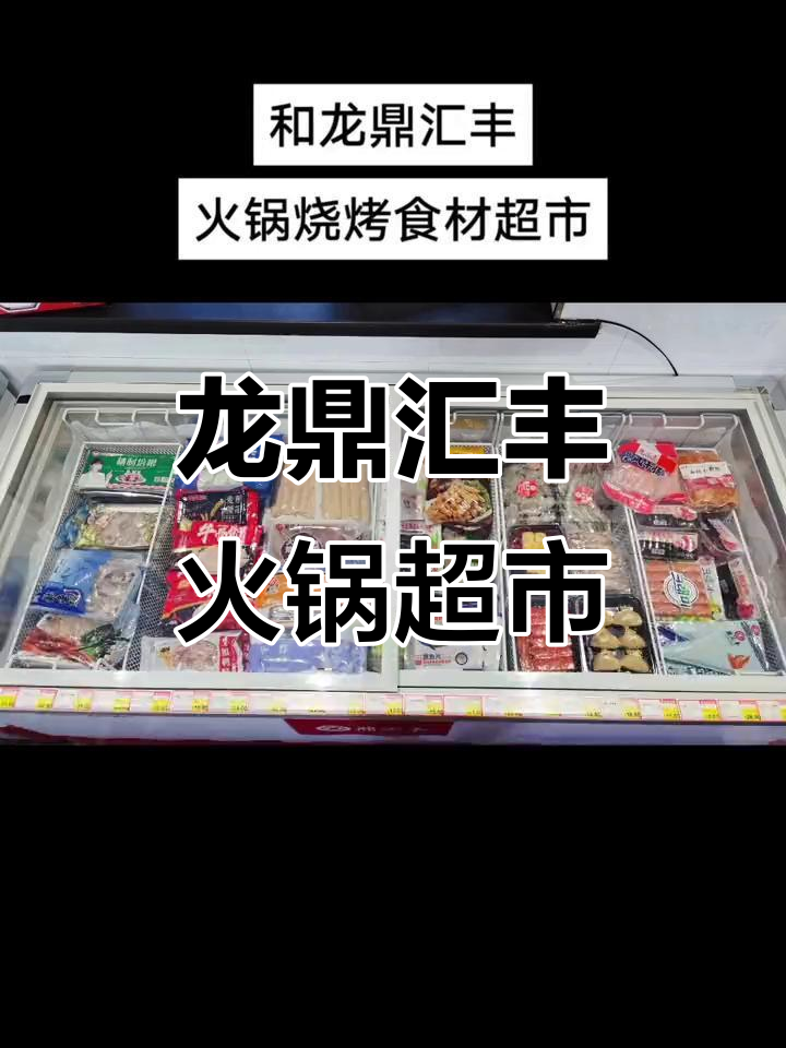 龙鼎汇丰火锅烧烤食材超市,品质保障让你放心