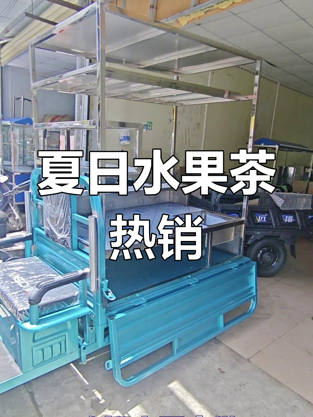 炎热夏季,水果茶三轮车火爆,清凉解渴必备!