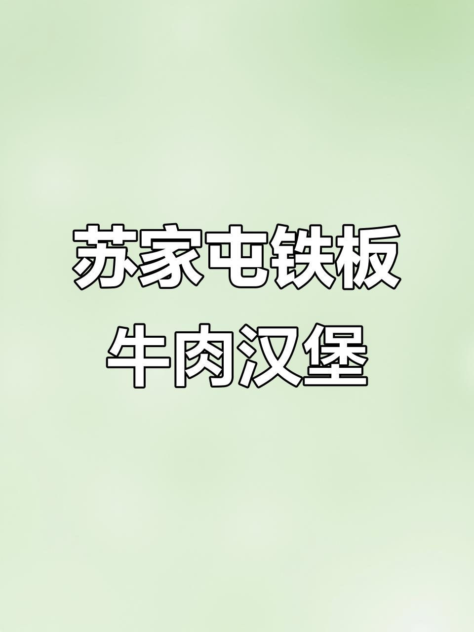 苏家屯大润发KFC旁的铁板美式牛肉汉堡,酸黄瓜加持超诱人