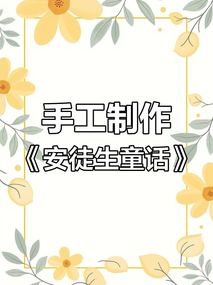 《安徒生童话》绘本手抄报
