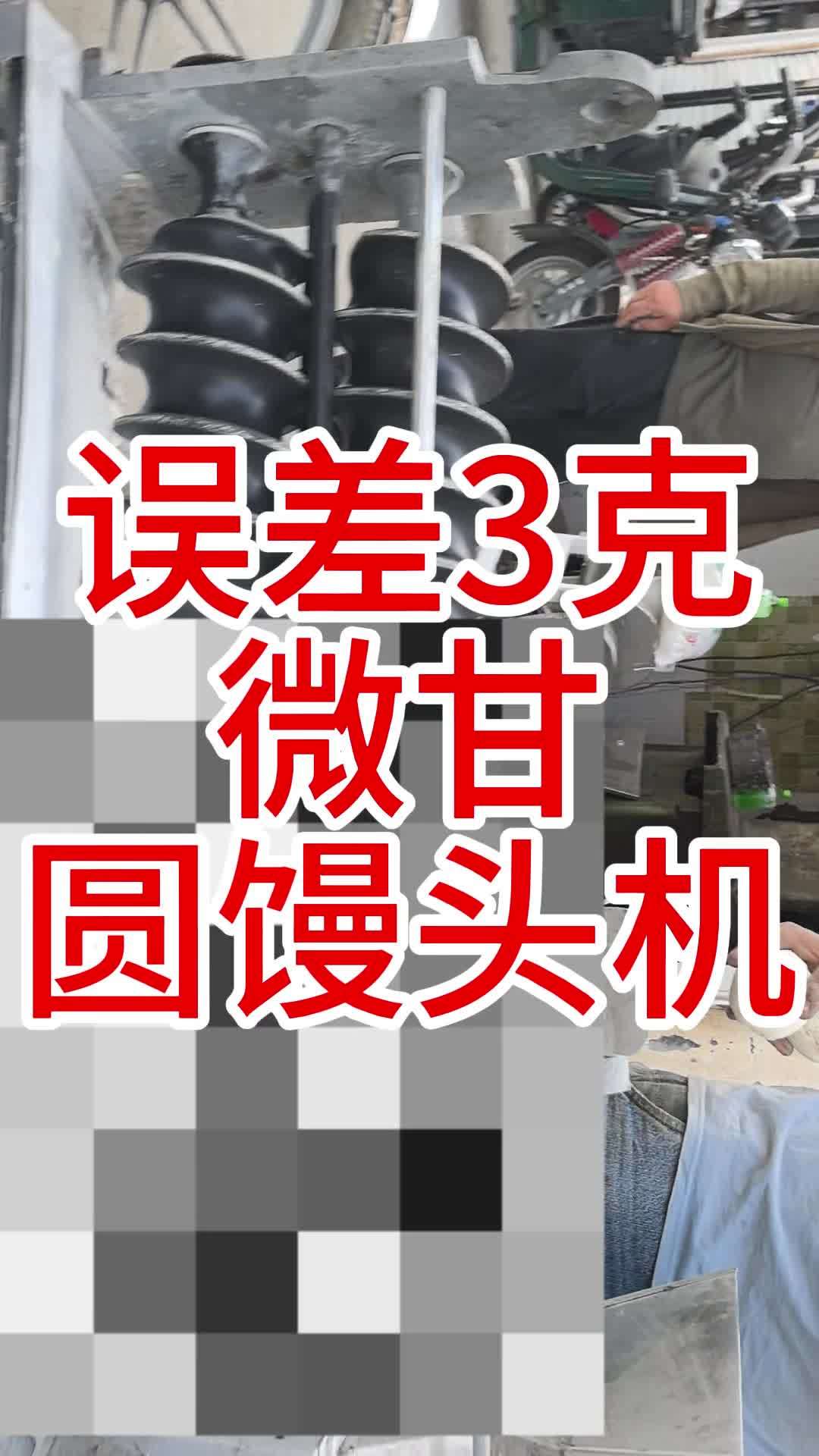 微甘新研发圆馒头机 微甘圆馒头机 微甘馒头机 馒头机 克重稳定圆馒头机 微甘新款圆馒头机