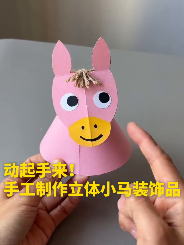 动起手来！手工制作立体小马装饰品