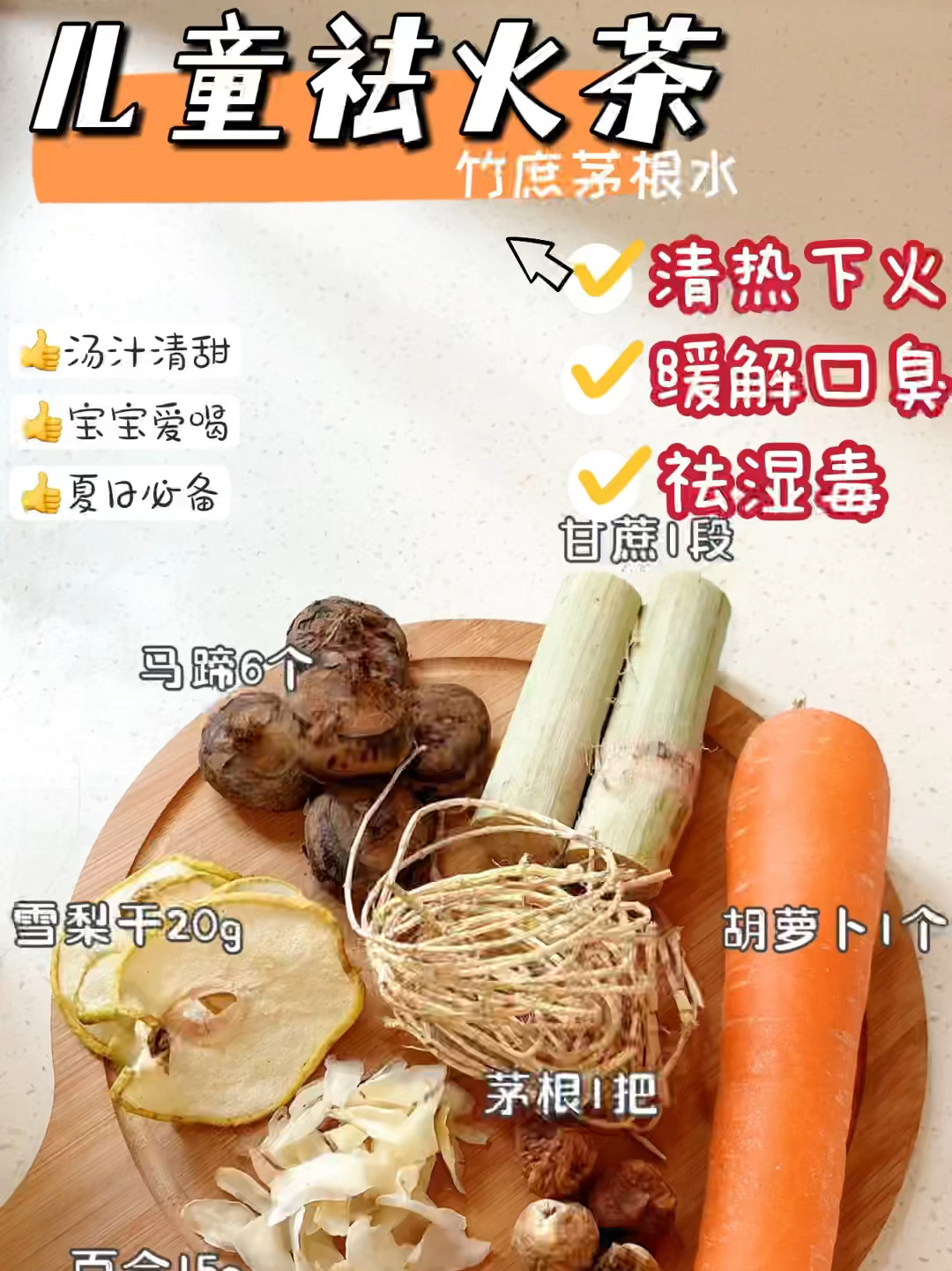 儿童祛火茶|茅根竹庶水|清热降火,祛口臭