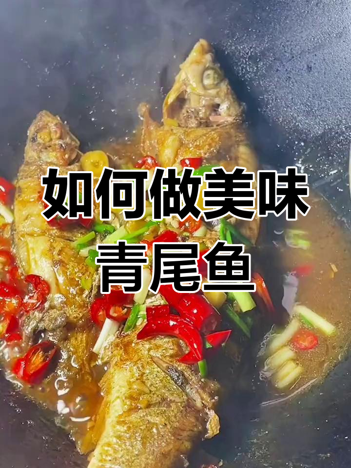 青尾鱼的做法推荐