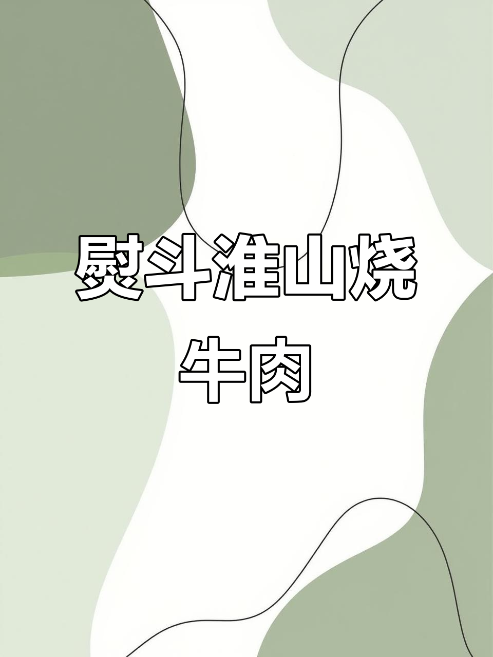 淮山蓉与薄烧牛肉的完美搭配,口感超赞!