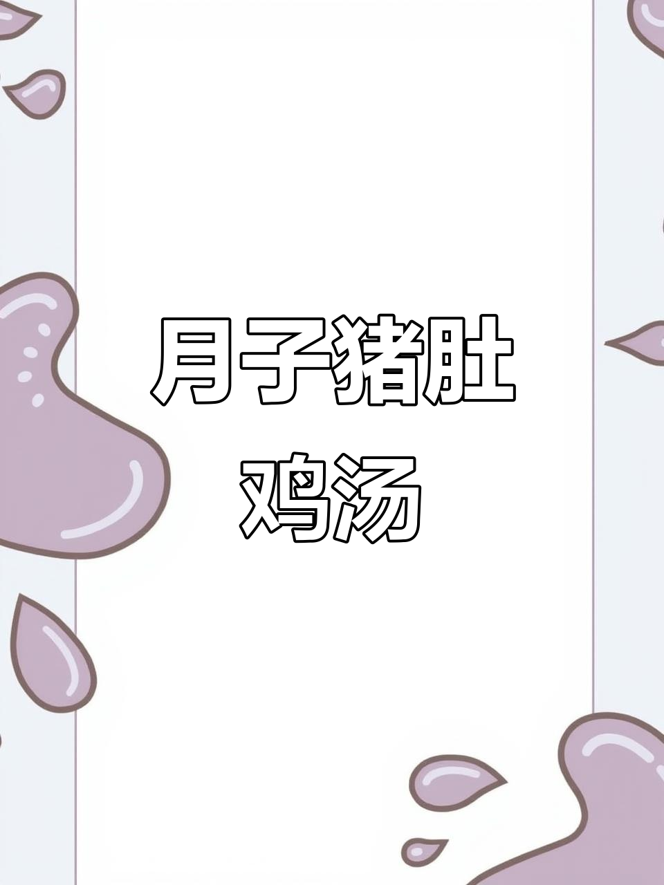 猪肚鸡汤,简单又营养的月子餐做法