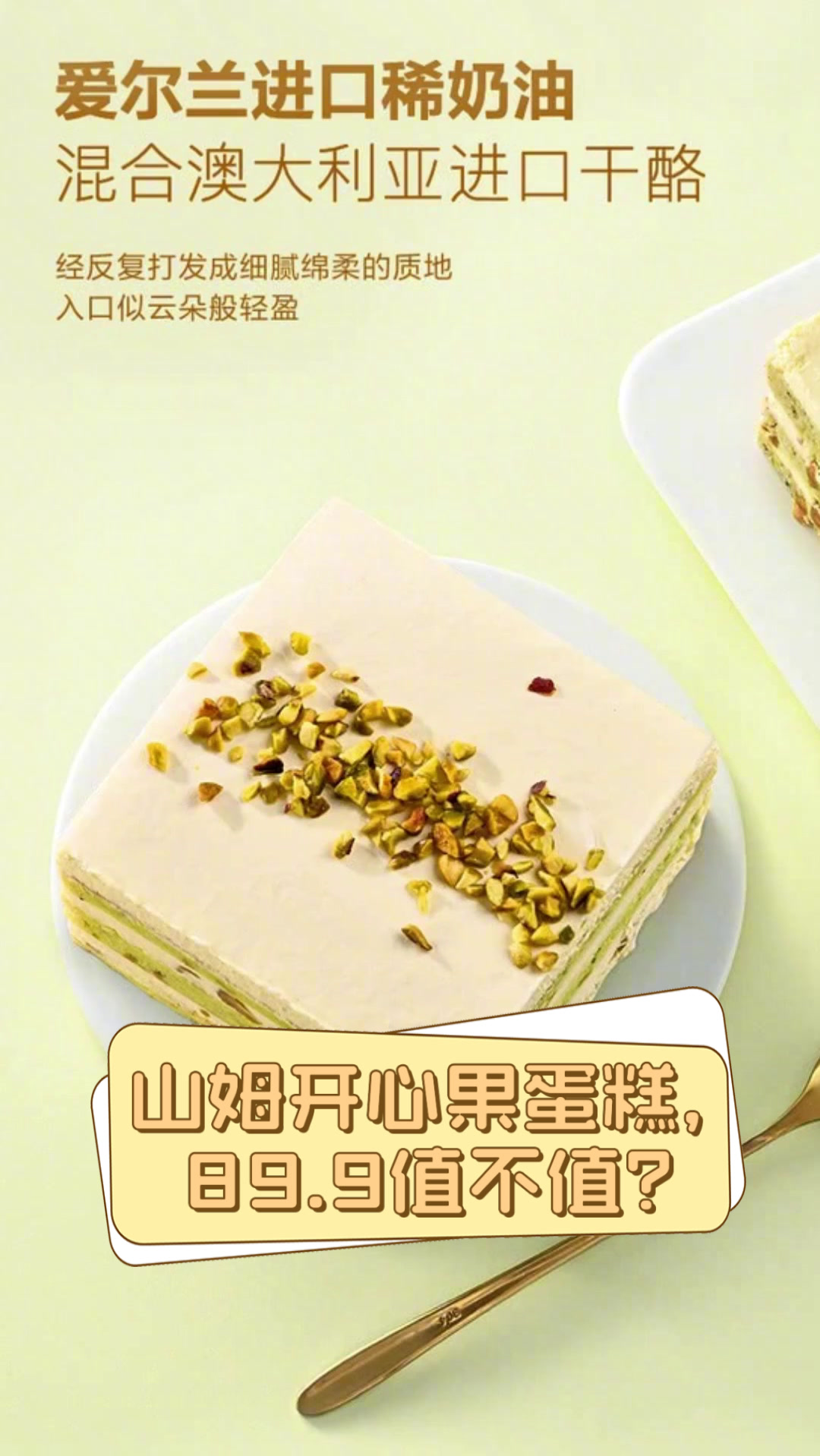 山姆开心果蛋糕,89.9值不值?
