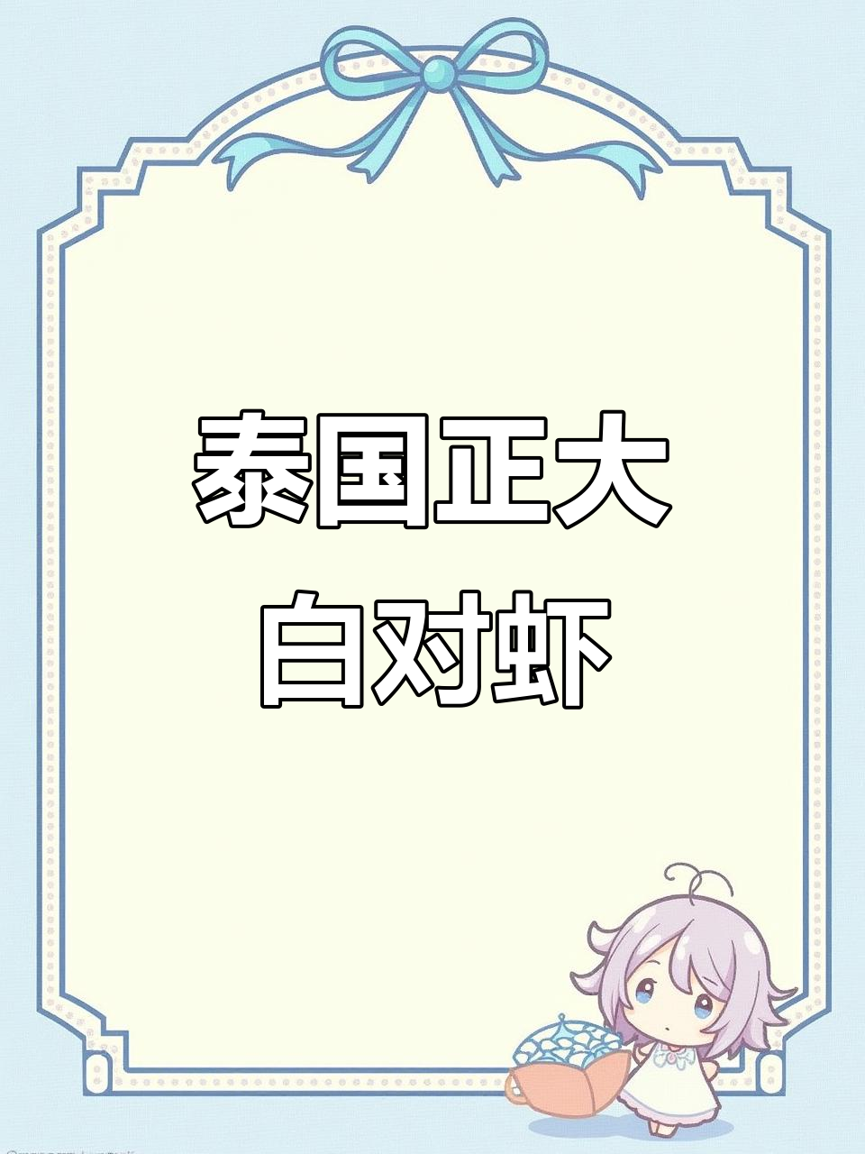 正大泰国白对虾,鲜美无比,品质上乘