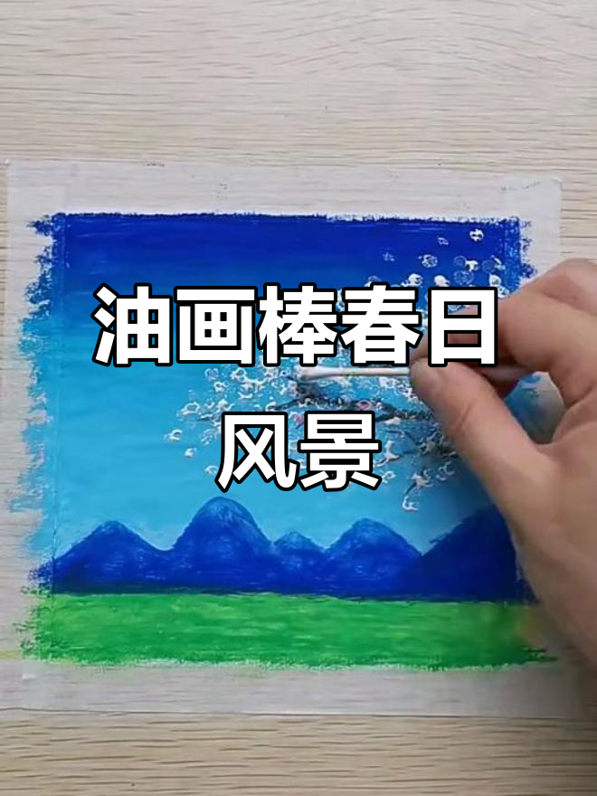 用油画棒画春天风景,简单又惊艳!
