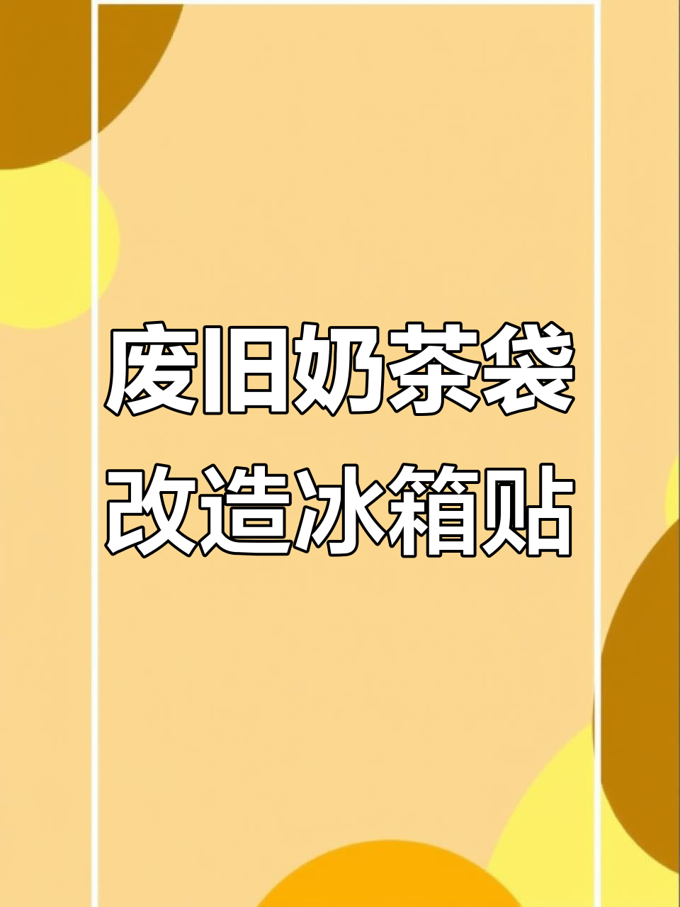 奶茶袋变冰箱贴,DIY小立牌教程超简单