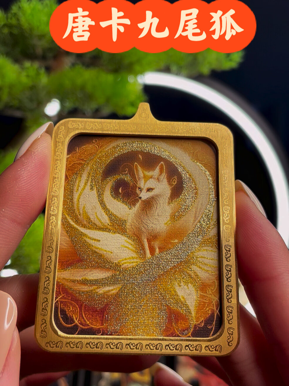 九尾狐的寓意:象征爱情重拾信心带来好运佩戴狐狸吊坠代表的是对