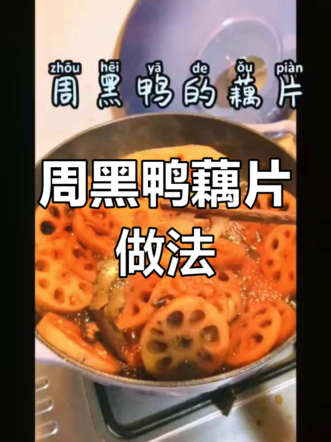 自制周黑鸭藕片,轻松搞定!