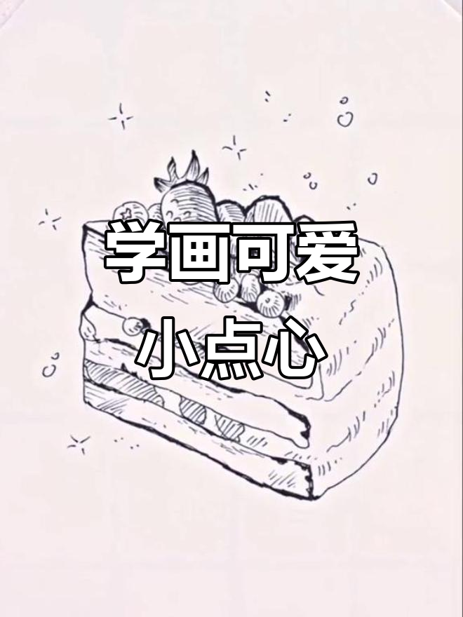 画出甜美蛋糕与水果,简单步骤教你轻松上手