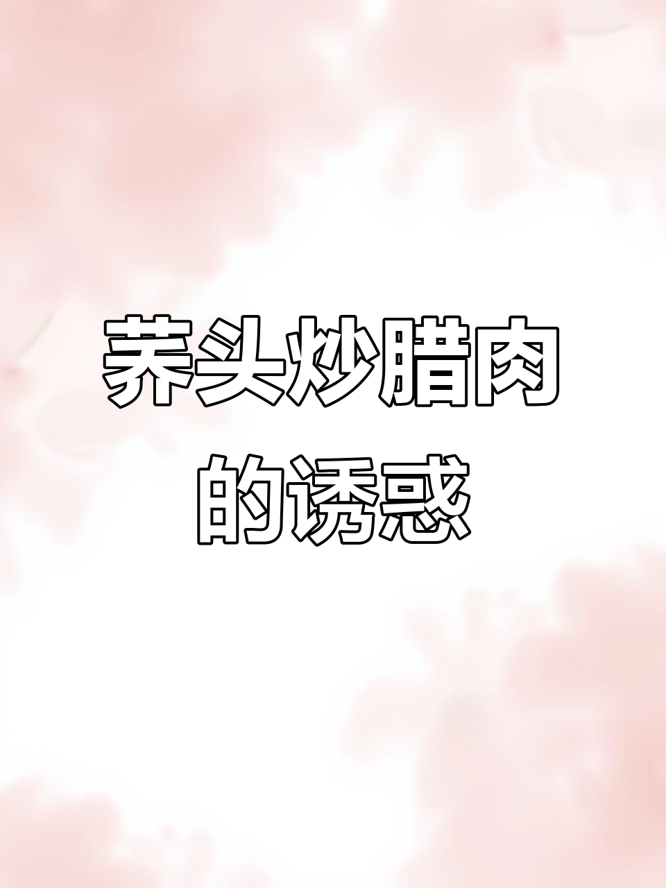 荞头炒腊肉,脆嫩可口,拌饭或配酒都绝佳!