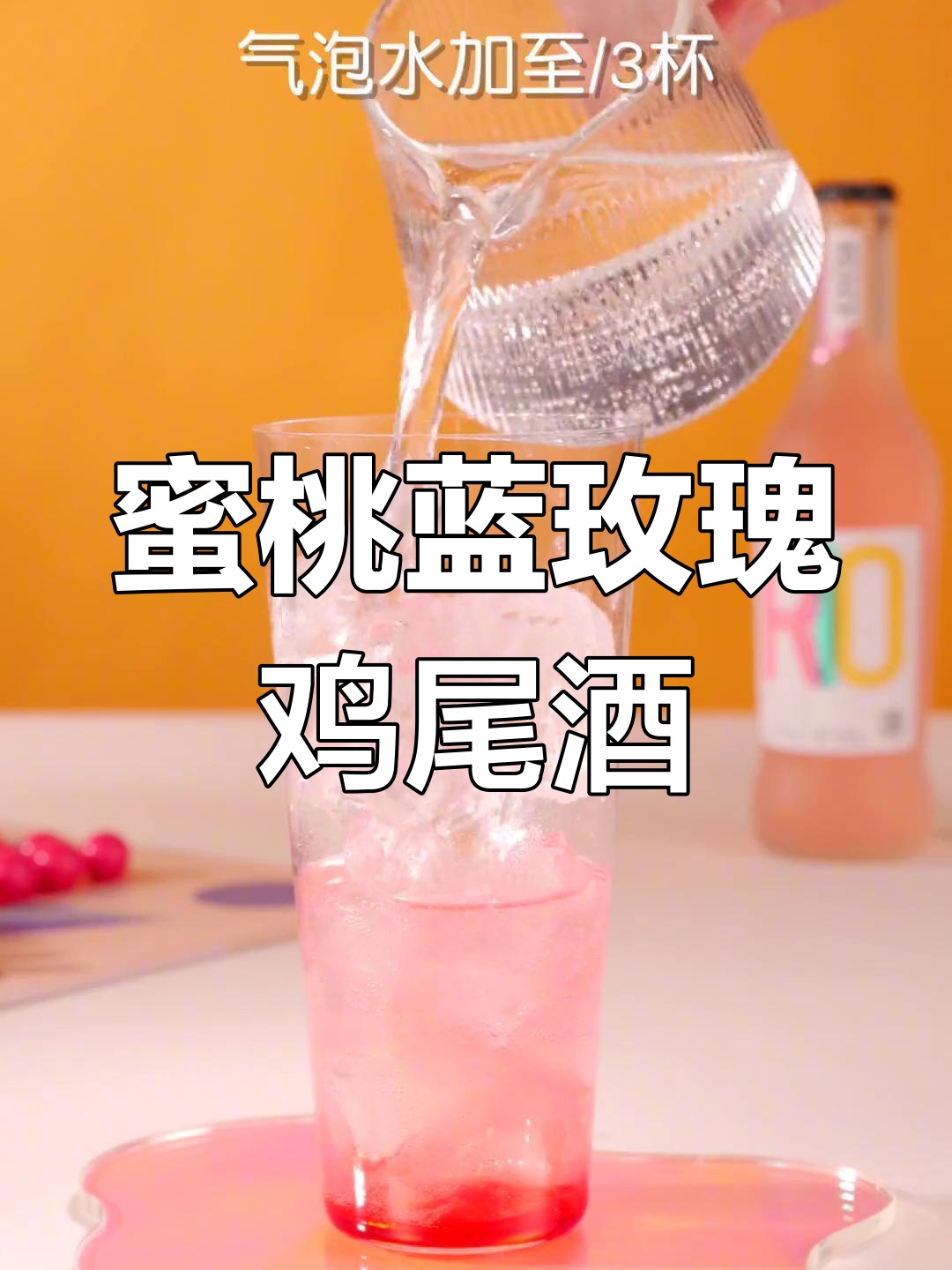 新年从甜蜜开始,蜜桃蓝玫瑰鸡尾酒带你迎接2023