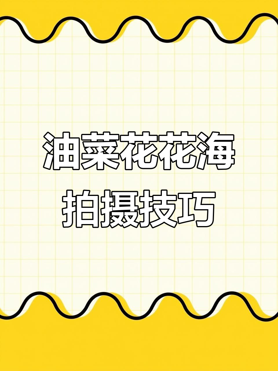 手机拍油菜花大片，4个技巧教你轻松搞定