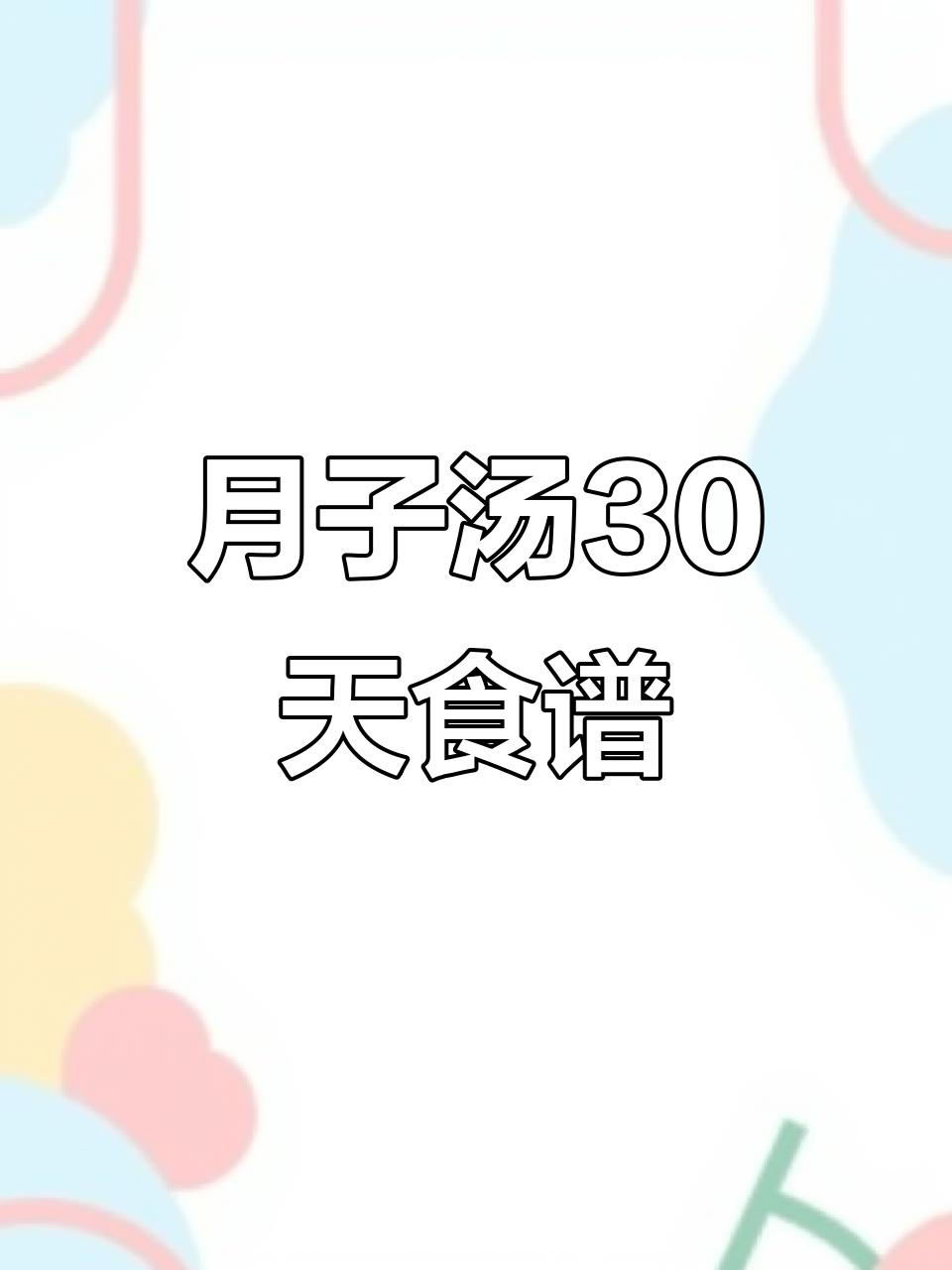 产后恢复必吃!30天不重样月子汤,营养搭配全攻略
