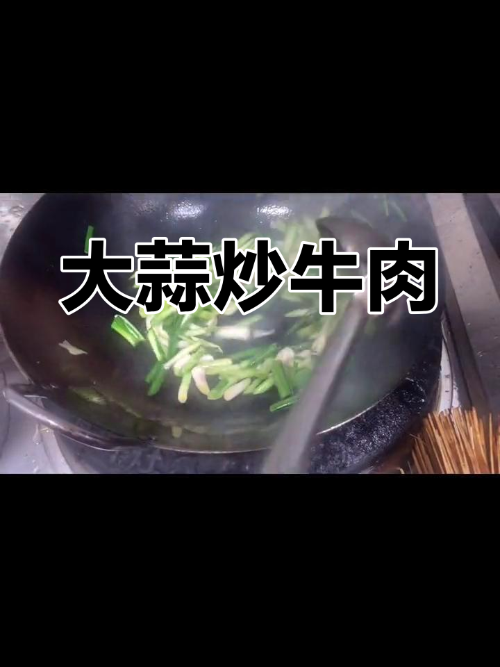大蒜牛肉丝,冬季必备美味