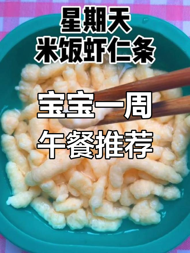 19个月宝宝一周午餐食谱,营养美味轻松做