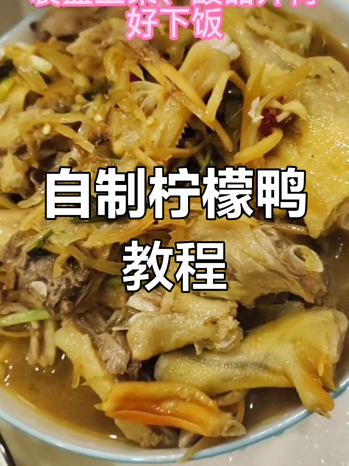 广西南宁柠檬鸭,酸甜爽口家常凉拌菜教程