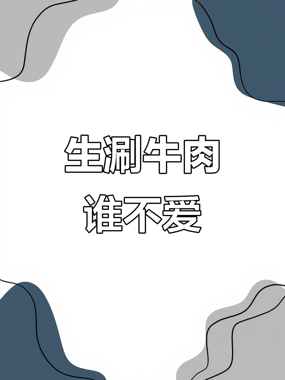 谁能抗拒这样嫩滑的生涮牛肉片？