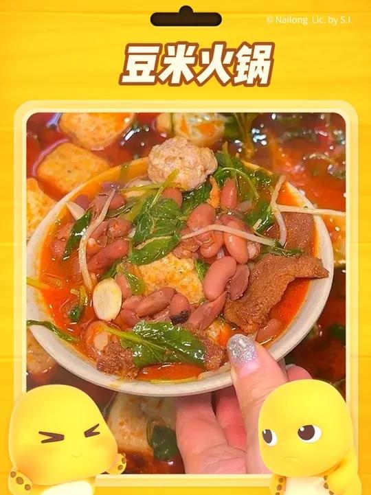 鲁能五街区吃豆米火锅,好划算~双人餐40多,4人餐90多豆米火锅自由