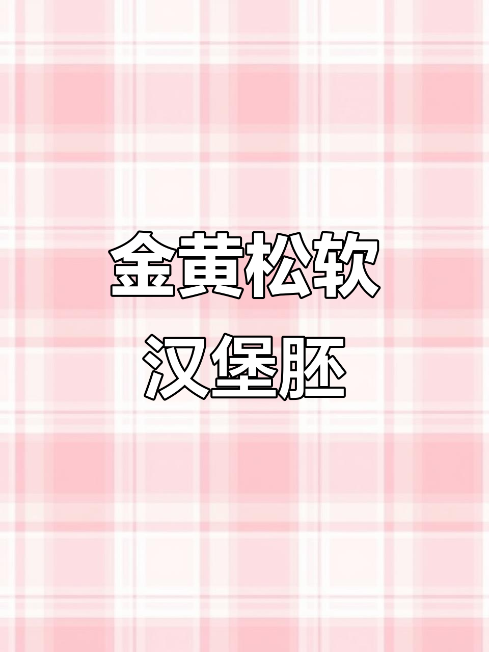 松软金黄汉堡胚，简单步骤教你做