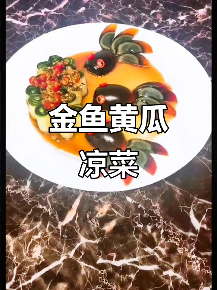 夏季清爽凉菜,黄瓜皮蛋金鱼造型,简单又美味