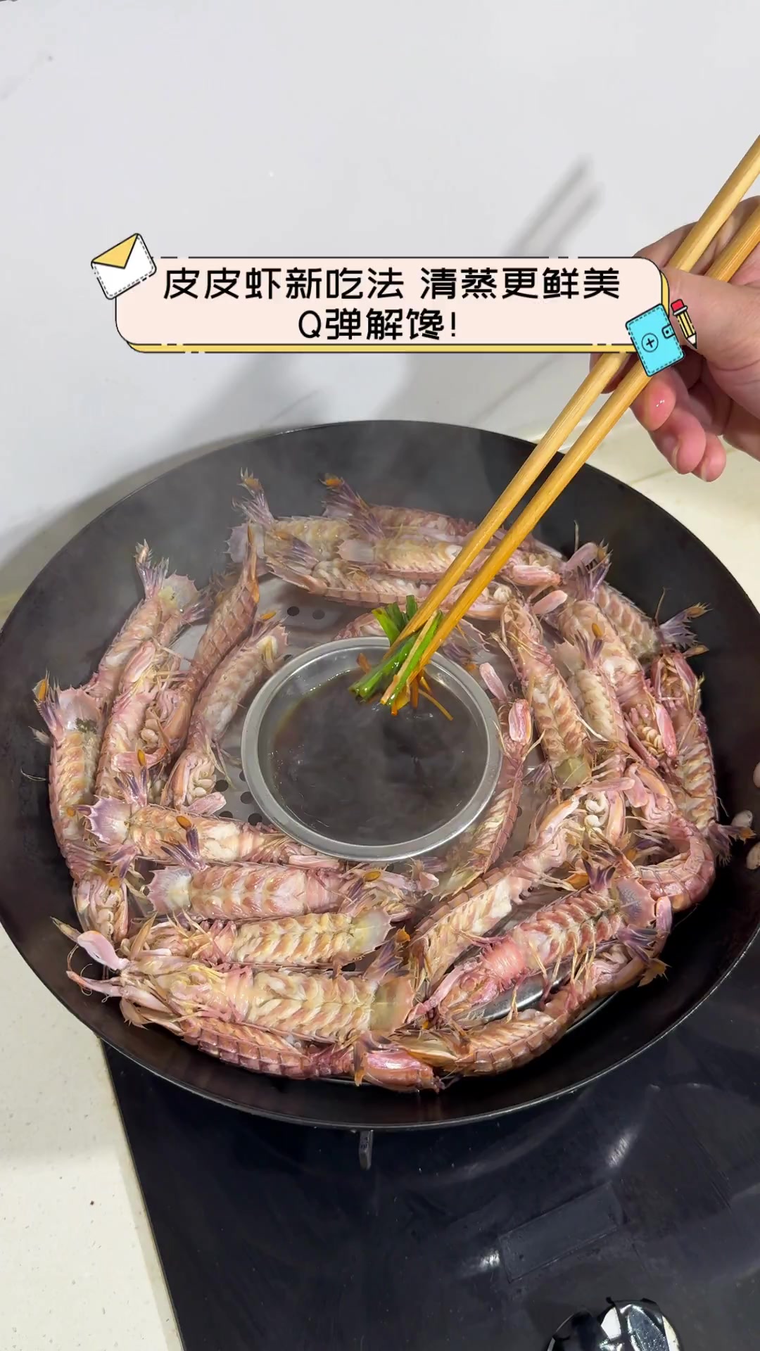 皮皮虾新吃法,清蒸更鲜美,Q弹解馋!