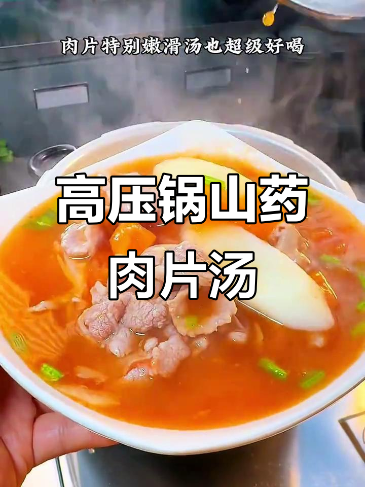 冬季必备山药肉片汤,高压锅轻松做,鲜美又营养