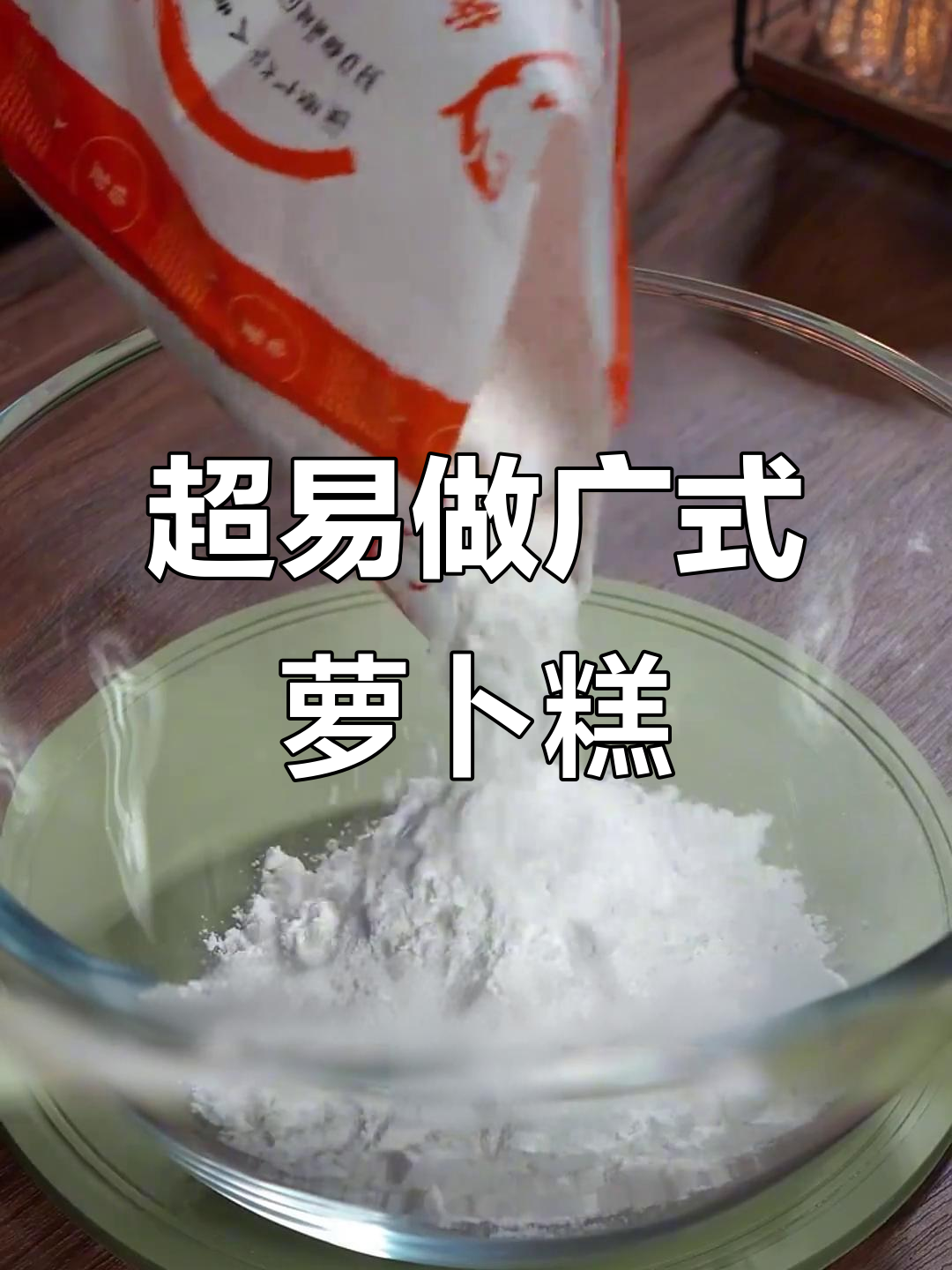 广东妈妈必学!超简单萝卜糕做法,零失败秘诀大公开