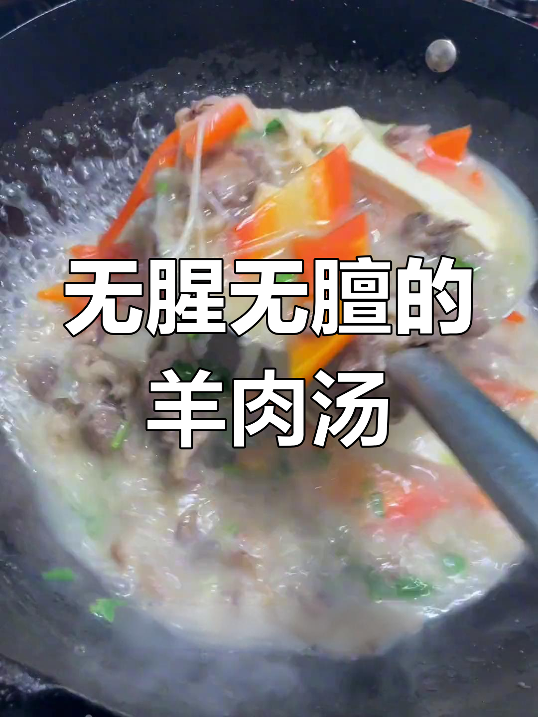 羊肉汤炖法大揭秘,白芷胡椒去腥膻