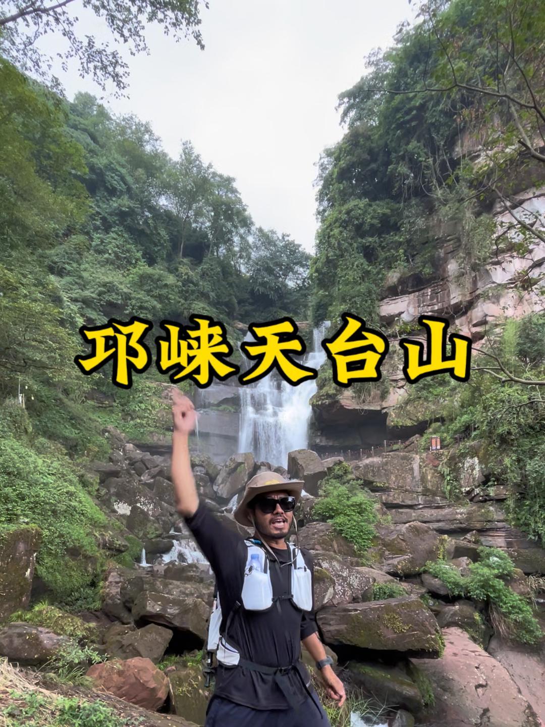 第一次来邛崃天台山该咋玩