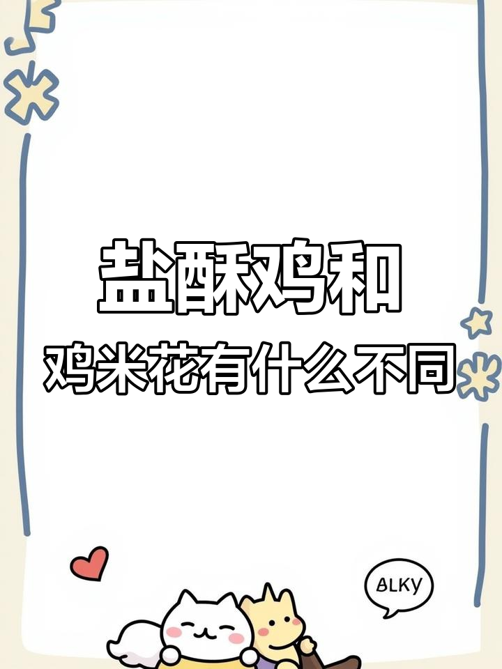 盐酥鸡与鸡米花的区别解析