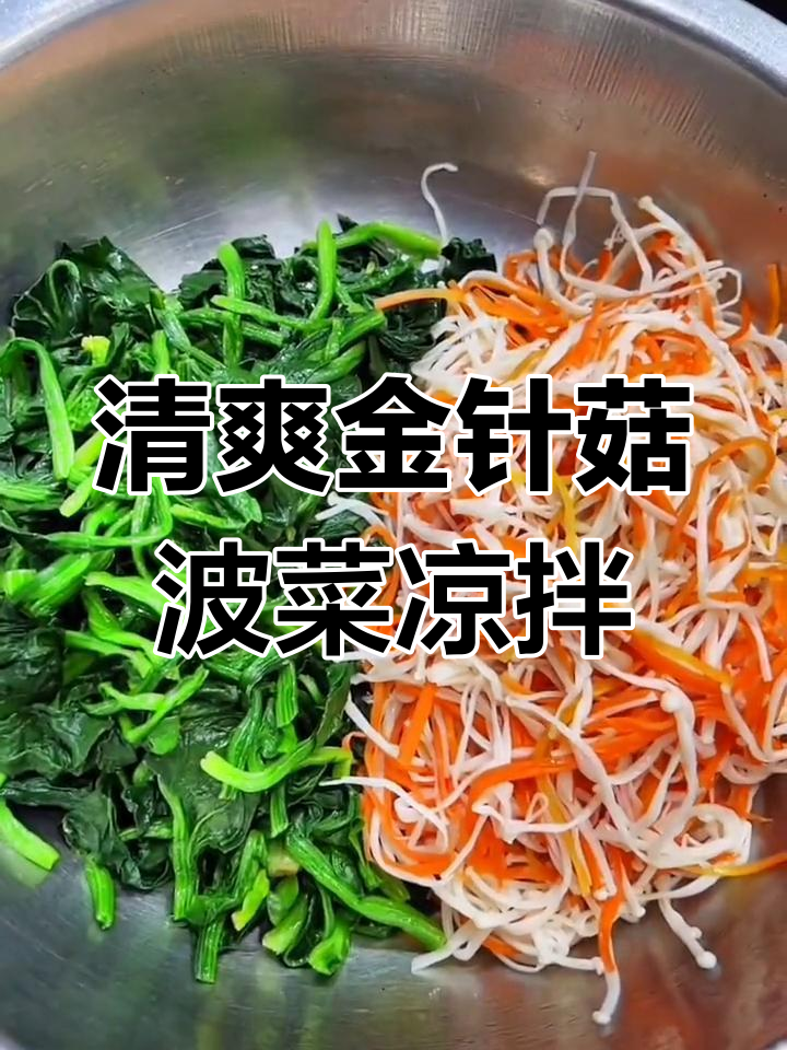 金针菇菠菜凉拌菜,简单又美味,过年必备爽口小菜