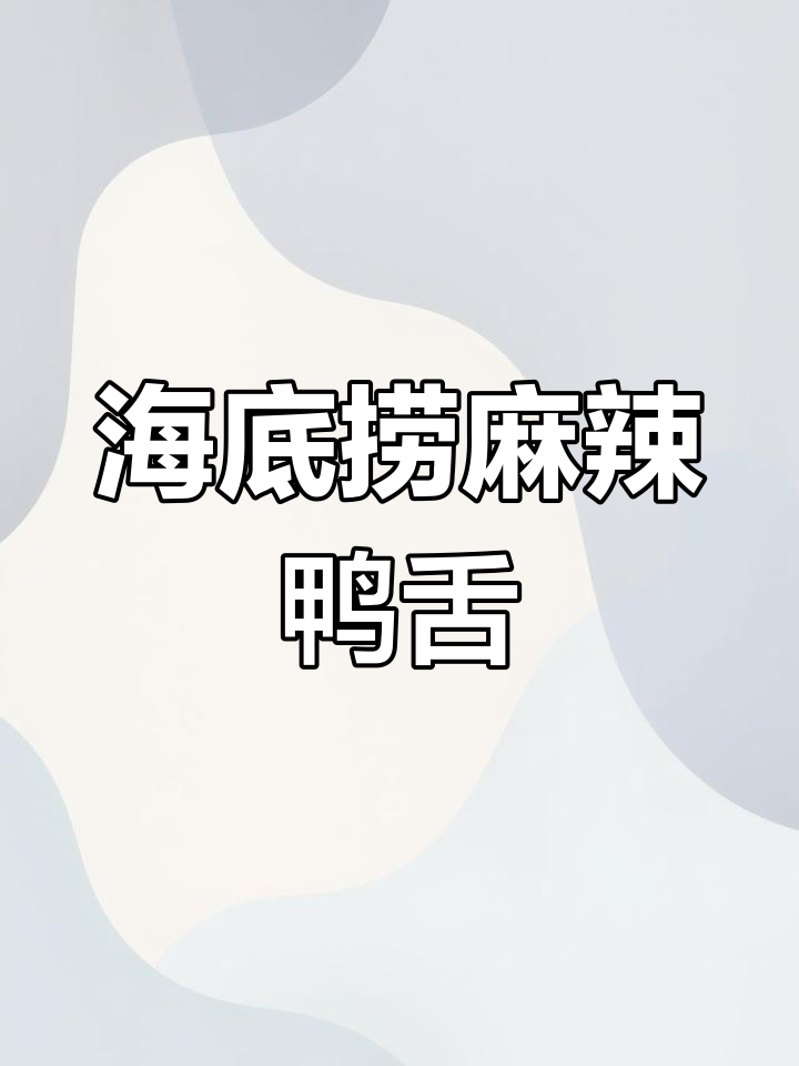 海底捞麻辣鸭舌,清水锅煮出绝味小吃