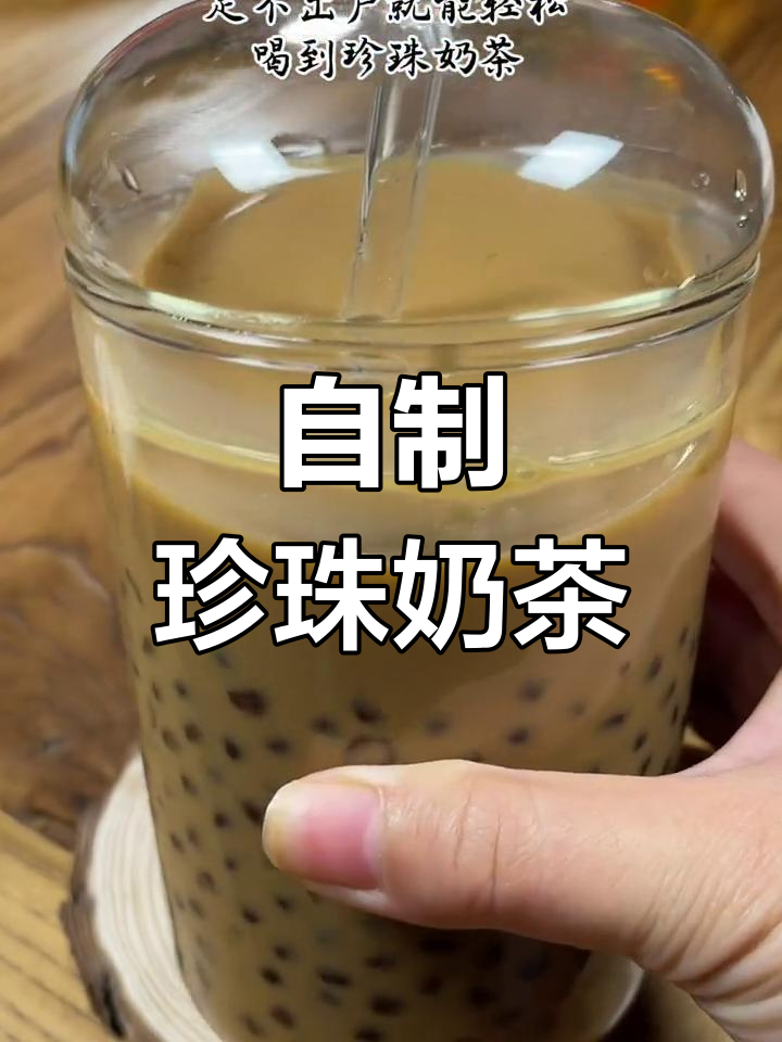 西米也能变珍珠,轻松自制奶茶