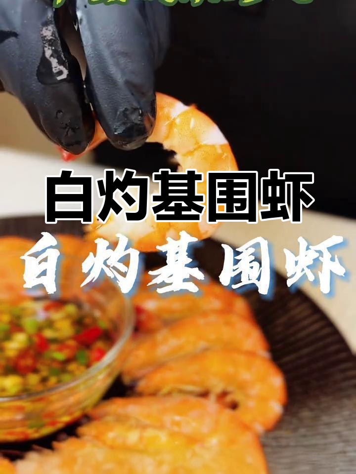基围虾白灼,简单几步保留原味,年夜饭必备美味!
