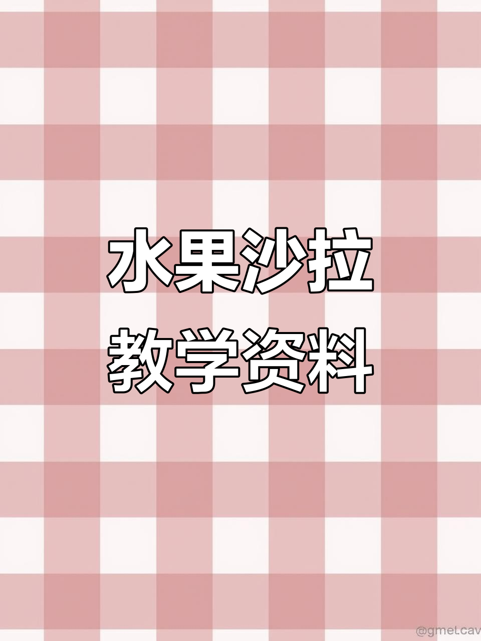 水果沙拉制作技巧与劳动课课件更新